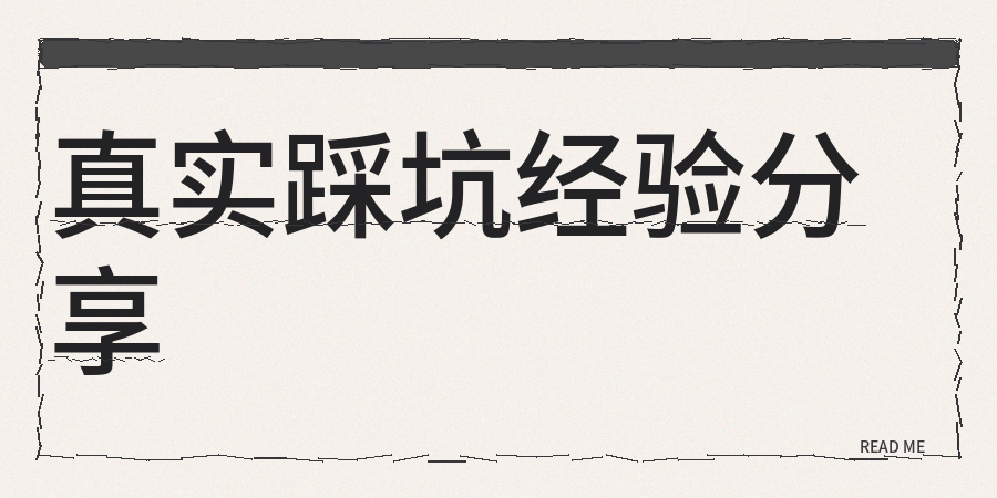 公众号和小红书低质内容处理数据