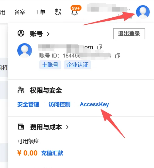 创建 AccessKey