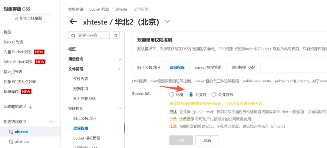 确认公共访问设置