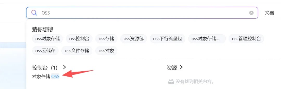 开通阿里云对象存储 OSS