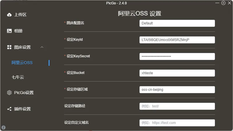 在 PicGo 中填写阿里云图床信息