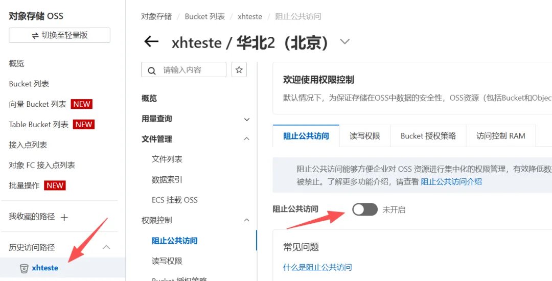 设置公共访问权限